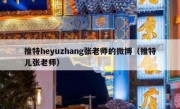 推特heyuzhang张老师的微博（推特儿张老师）