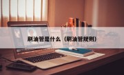 刷油管是什么（刷油管规则）
