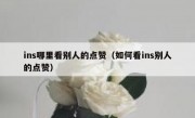 ins哪里看别人的点赞（如何看ins别人的点赞）