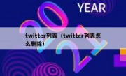 twitter列表（twitter列表怎么删除）
