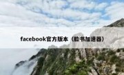 facebook官方版本（脸书加速器）