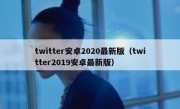 twitter安卓2020最新版（twitter2019安卓最新版）