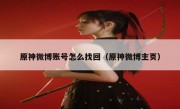 原神微博账号怎么找回（原神微博主页）