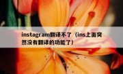 instagram翻译不了（ins上面突然没有翻译的功能了）