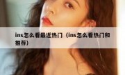 ins怎么看最近热门（ins怎么看热门和推荐）