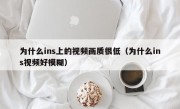为什么ins上的视频画质很低（为什么ins视频好模糊）