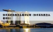 快手买的东西怎么看评论呢（快手买东西怎么看评价）