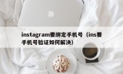 instagram要绑定手机号（ins要手机号验证如何解决）