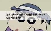 怎么让ins评论按时间排序显示（ins评论按时间排列）