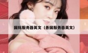 国际服务器英文（各国服务器英文）