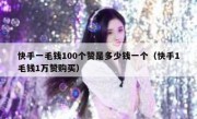 快手一毛钱100个赞是多少钱一个（快手1毛钱1万赞购买）