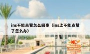 ins不能点赞怎么回事（ins上不能点赞了怎么办）