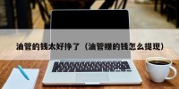 油管的钱太好挣了（油管赚的钱怎么提现）
