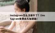 instagram怎么注册不了?（instagram免费永久加速器）