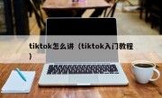 tiktok怎么讲（tiktok入门教程）