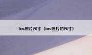 Ins照片尺寸（ins照片的尺寸）