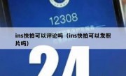 ins快拍可以评论吗（ins快拍可以发照片吗）