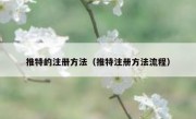 推特的注册方法（推特注册方法流程）