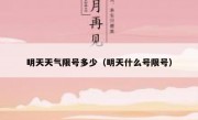 明天天气限号多少（明天什么号限号）