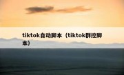 tiktok自动脚本（tiktok群控脚本）