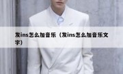 发ins怎么加音乐（发ins怎么加音乐文字）