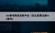 ins账号购买自助平台（怎么免费注册ins账号）