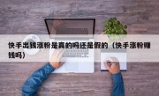 快手出钱涨粉是真的吗还是假的（快手涨粉赚钱吗）