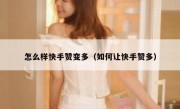 怎么样快手赞变多（如何让快手赞多）
