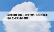 ins如何找到自己点赞过的（ins在哪里找自己点赞过的图片）