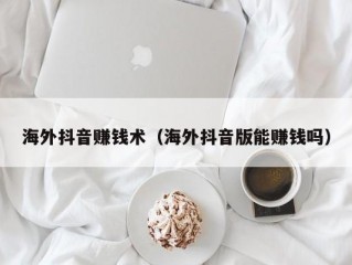 海外抖音赚钱术（海外抖音版能赚钱吗）