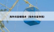 海外抖音赚钱术（海外抖音挣钱）