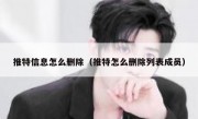 推特信息怎么删除（推特怎么删除列表成员）