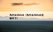 为什么tiktok（为什么tiktok注册不了）