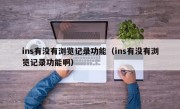 ins有没有浏览记录功能（ins有没有浏览记录功能啊）