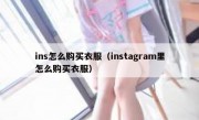 ins怎么购买衣服（instagram里怎么购买衣服）