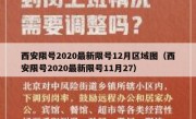 西安限号2020最新限号12月区域图（西安限号2020最新限号11月27）