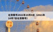 北京限号2021年10月8日（2021年10月7日北京限号）
