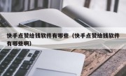 快手点赞给钱软件有哪些（快手点赞给钱软件有哪些啊）