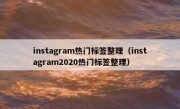 instagram热门标签整理（instagram2020热门标签整理）
