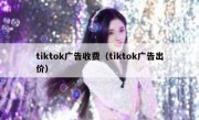 tiktok广告收费（tiktok广告出价）