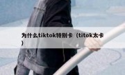 为什么tiktok特别卡（titok太卡）
