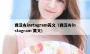 我没有instagram英文（我没有instagram 英文）