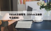 tiktok注册账号（tiktok注册账号没反应）