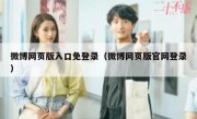 微博网页版入口免登录（微博网页版官网登录）