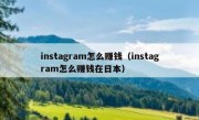 instagram怎么赚钱（instagram怎么赚钱在日本）