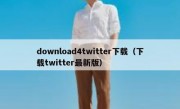 download4twitter下载（下载twitter最新版）