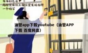 油管app下载youtube（油管APP下载 百度网盘）