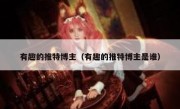 有趣的推特博主（有趣的推特博主是谁）