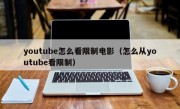 youtube怎么看限制电影（怎么从youtube看限制）