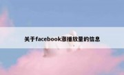 关于facebook涨播放量的信息